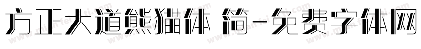 方正大道熊猫体 简字体转换